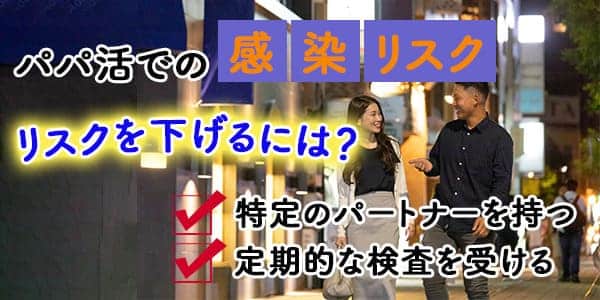 パパ活での感染リスクを下げるには？