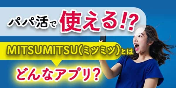 パパ活で使える！？MITSUMITSU(ミツミツ)とは