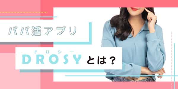 パパ活アプリDROSYとは？