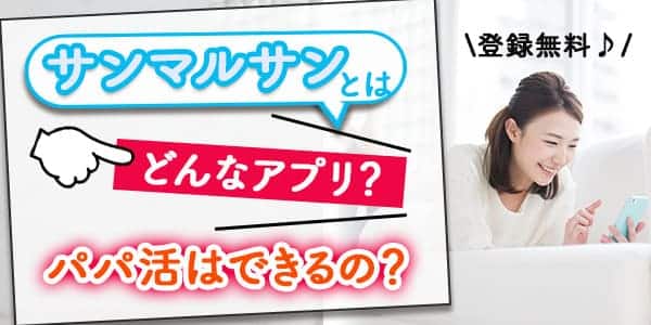 「サンマルサン」とはどんなアプリ？パパ活はできるの？