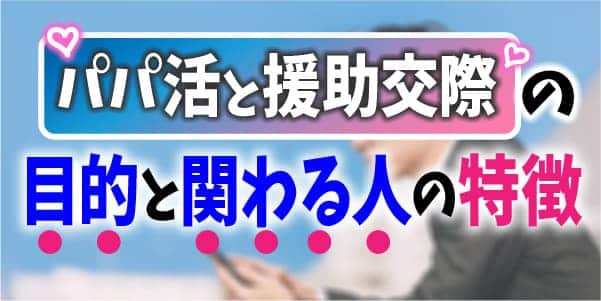 パパ活と援助交際の目的と関わる人の特徴