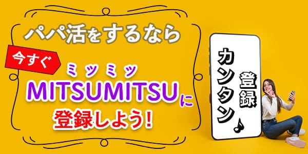 パパ活をするなら今すぐMITSUMITSU(ミツミツ)に登録しよう！