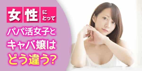 女性にとってパパ活女子とキャバ嬢はどう違う？