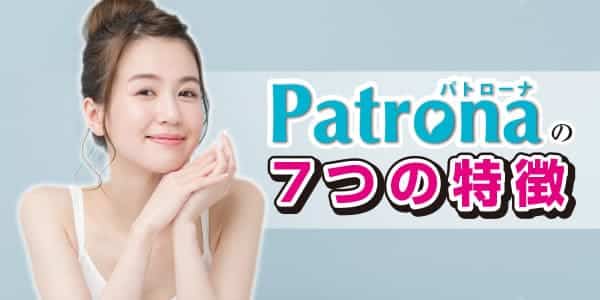 Patrona（パトローナ）の7つの特徴