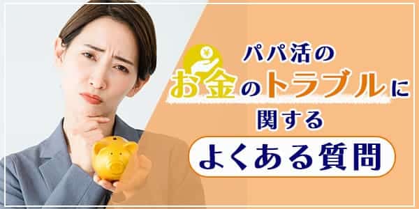 パパ活のお金のトラブルに関するよくある質問