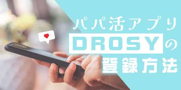 パパ活アプリDROSYの登録方法