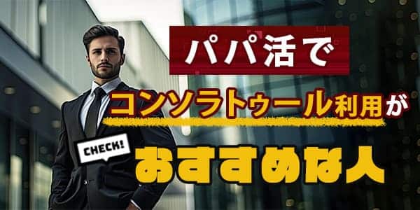 パパ活でコンソラトゥール利用がおすすめな人