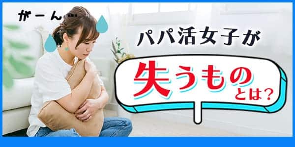 パパ活女子が失うものとは？