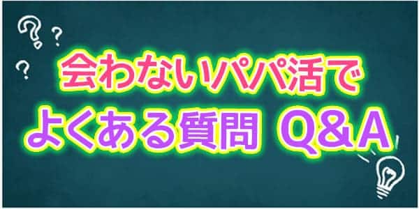 会わないパパ活でよくある質問Q＆A