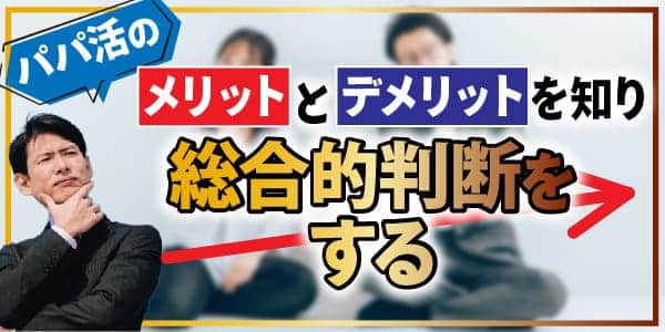 パパ活のメリットとデメリットを知り総合的判断をする