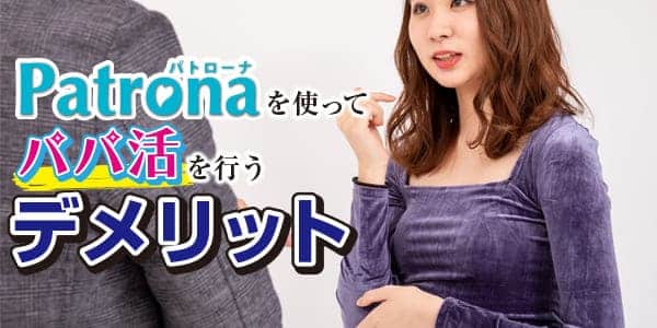 Patrona（パトローナ）を使ってパパ活を行うデメリット