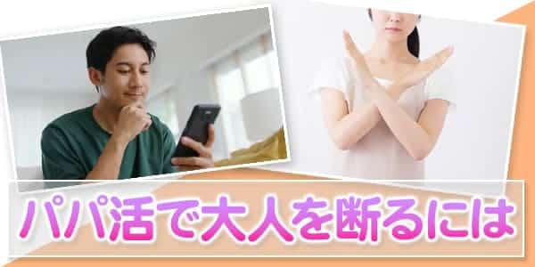 パパ活で大人を断るには