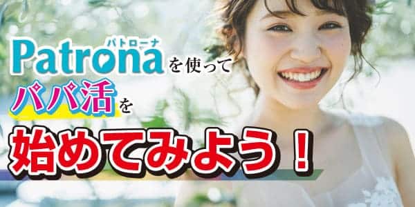 Patrona（パトローナ）を使ってパパ活を始めてみよう！