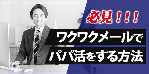 ワクワクメールでパパ活をする方法