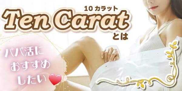 パパ活におすすめしたいTen Carat（10カラット）とは