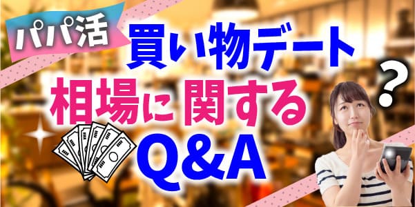 パパ活買い物デート相場に関するQ&A