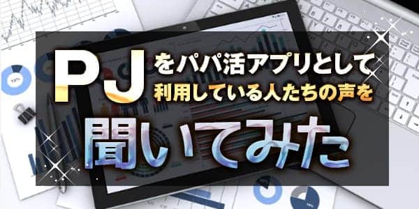 PJをパパ活アプリとして利用している人たちの声を聞いてみた