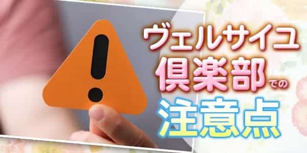 ヴェルサイユ倶楽部での注意点