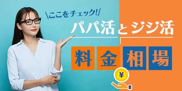 パパ活とジジ活の料金相場は？