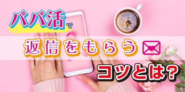 パパ活で返信をもらうコツとは？