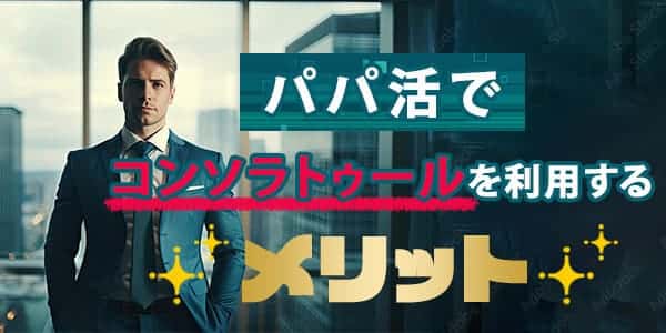 パパ活でコンソラトゥールを利用するメリット