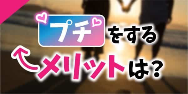 「プチ」をするメリットは？