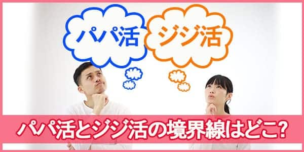 パパ活とジジ活の境界線はどこ？