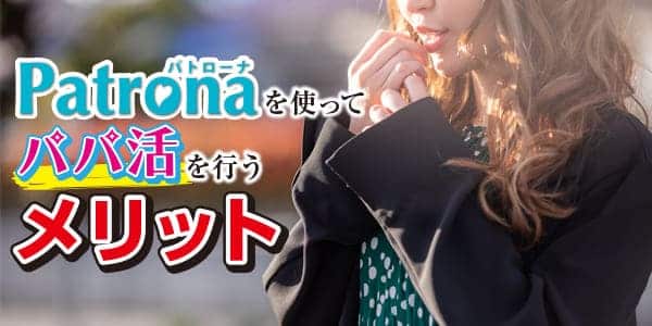 Patrona（パトローナ）を使ってパパ活を行うメリット