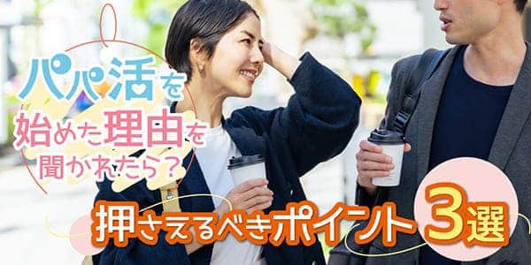 パパ活を始めた理由を聞かれたら？押さえるべきポイント3選