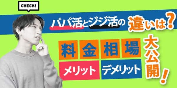 パパ活とジジ活の違いは？料金相場やメリット・デメリットを紹介します