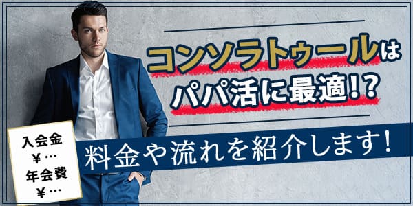 コンソラトゥールはパパ活に最適！？料金や流れを紹介します！