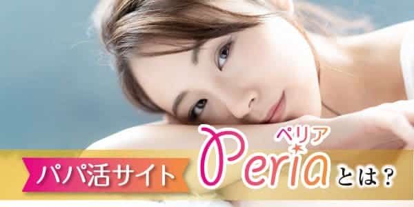 パパ活サイトPeria（ペリア）とは？