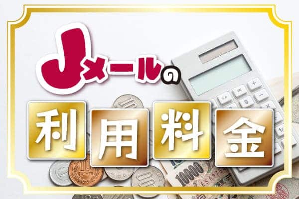 Jメールの料金設定