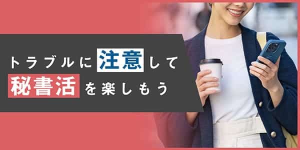 トラブルに注意して秘書活を楽しもう