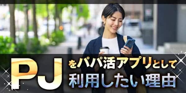 PJをパパ活アプリとして利用したい理由