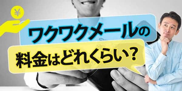 結局、ワクワクメールの料金はひと月でいくらかかる？