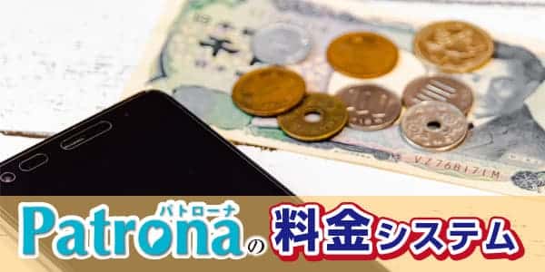 Patrona（パトローナ）の料金システムはどうなっている？