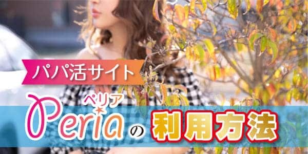 パパ活サイトPeria（ペリア）の利用方法