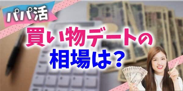 パパ活買い物デートの相場は？