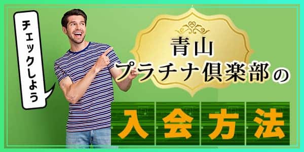 青山プラチナ倶楽部の入会方法