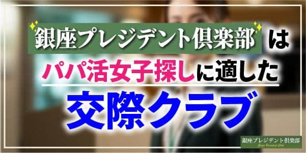 銀座プレジデントはパパ活女子探しに適した交際クラブ