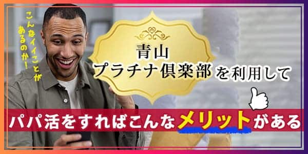 青山プラチナ倶楽部を利用してパパ活をすればこんなメリットがある