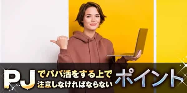 PJでパパ活をする上で注意しなければならないポイント