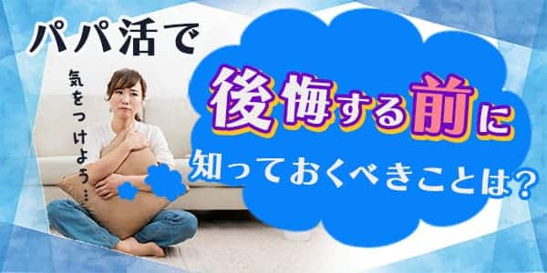 パパ活で後悔する前に知っておくべきことは？