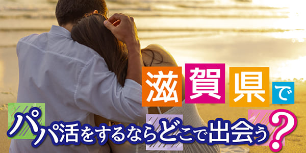 滋賀県でパパ活をするならどこで出会う？