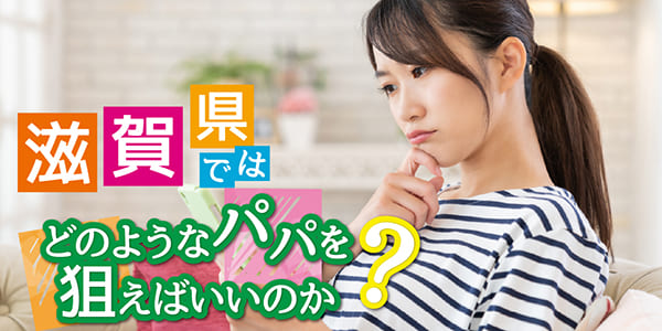 滋賀県ではどのようなパパを狙えばいいのか？
