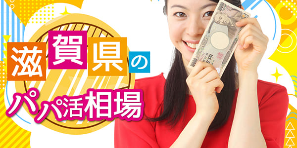 滋賀県のパパ活相場
