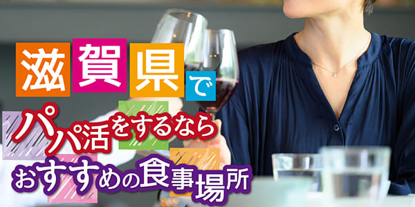 滋賀県でパパ活をするならおすすめの食事場所