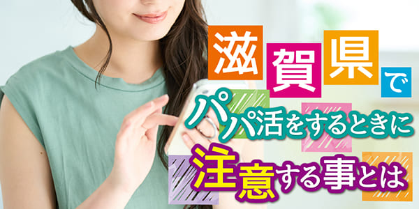 滋賀県でパパ活をするときに注意する事とは