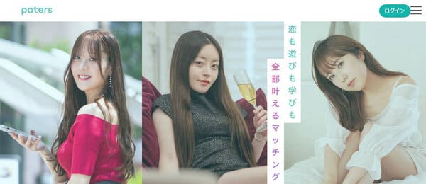 ペイターズ